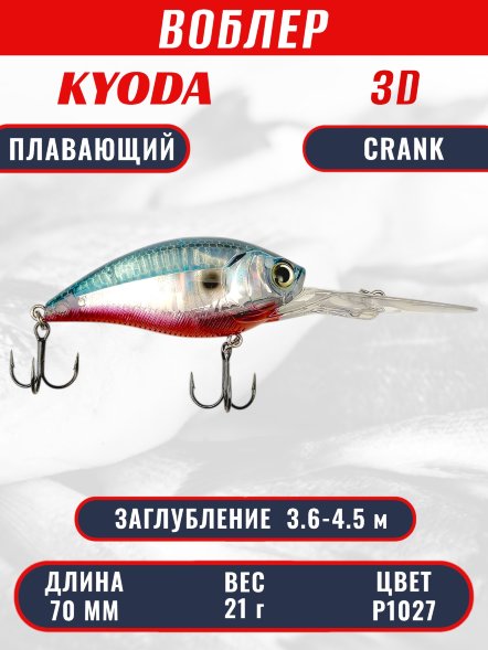 Воблер KYODA 3D CRANK-70F 70 мм 21 гр цвет P1027 заглубление 3,6 - 4,5 м